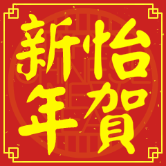 怡的新年祝賀語