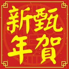 甄的新年祝賀語