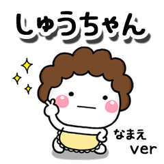 無難な【しゅうちゃん】専用のしろまる母