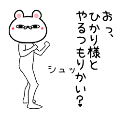 Line クリエイターズスタンプ ひかり専用よく動く面白なまえスタンプ Example With Gif Animation