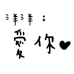 日常對話手寫-洋洋
