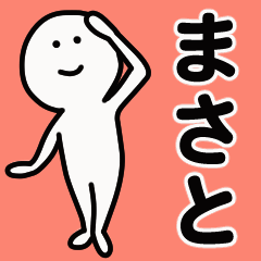 動くよ！ まさと 専用スタンプ 1