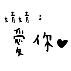 日常對話手寫-靖靖