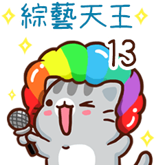 扭扭貓-綜藝天王"13 專屬"