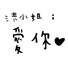 日常對話手寫-洪小姐