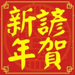 諺的新年祝賀語