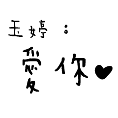 日常對話手寫-玉婷