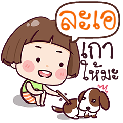 ละเอ เกลียดจัง