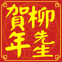 柳先生賀新年