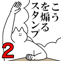 こうを煽るスタンプ２【ネタ系】