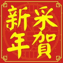 采的新年祝賀語