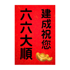 建成的吉祥話