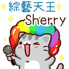 扭扭貓-綜藝天王"Sherry 專屬"
