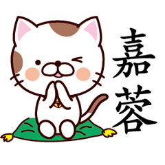 【嘉蓉】猫すたんぷ 台湾語版