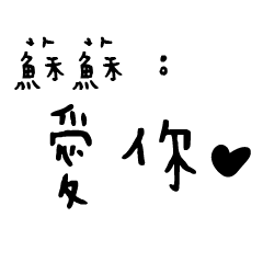 日常對話手寫-蘇蘇