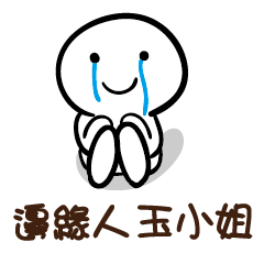 邊緣人 玉小姐