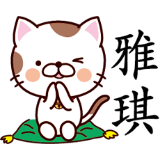 【雅琪】猫すたんぷ 台湾語版