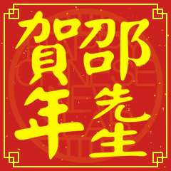 邵先生賀新年