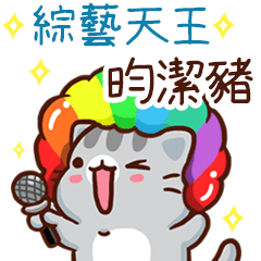 扭扭貓-綜藝天王"昀潔豬 專屬"