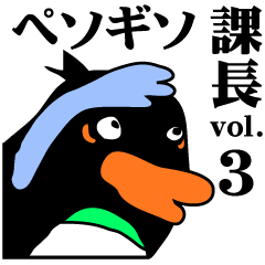 変なペンギン「ペソギソ課長」vol.3