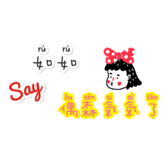 如如說說