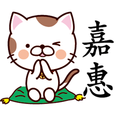 嘉惠-名字Sticker-貓