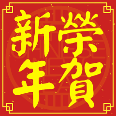 榮的新年祝賀語