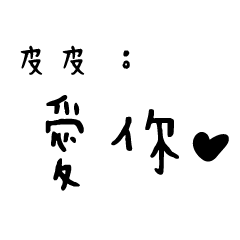 日常對話手寫-皮皮