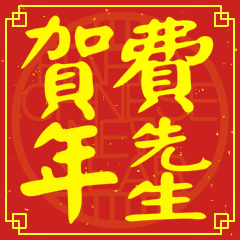 費先生賀新年