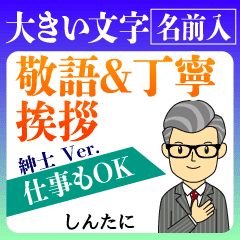 しんたに様仕事もok紳士の敬語デカ文字 Line スタンプ Line Store