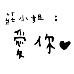 日常對話手寫-莊小姐