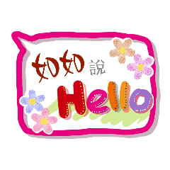 如如來了 (姓名貼圖)