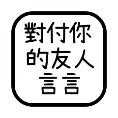 對付你的友人-言言
