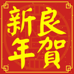 良的新年祝賀語