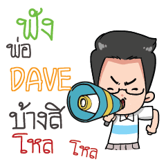 DAVE father awesome e
