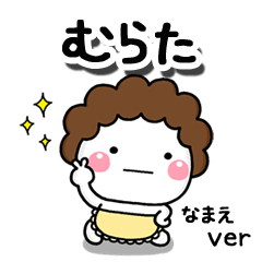 無難な【むらた】専用のしろまる母