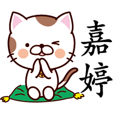 【嘉婷】猫すたんぷ 台湾語版