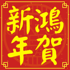 鴻的新年祝賀語