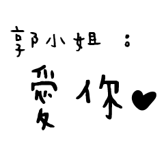 日常對話手寫-郭小姐