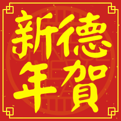 德的新年祝賀語