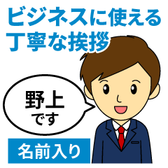 [nogami]Greetings used for business