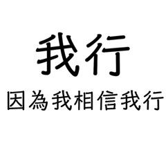 加油，常用語