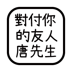 對付你的友人-唐先生