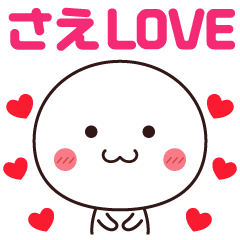 【さえ】に送るLOVEスタンプ❤