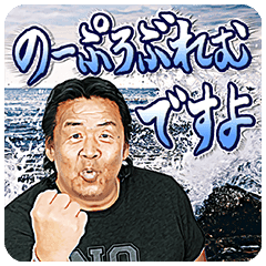 Riki Choshu S Catchphrases Line Stickers Line Store Riki Choshu S Catchphrases Line Stickers Line Store