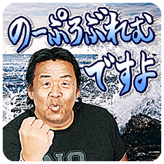 Riki Choshu's Catchphrases