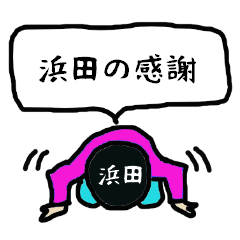 浜田の感謝 Line スタンプ Line Store