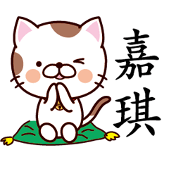 【嘉琪】猫すたんぷ 台湾語版
