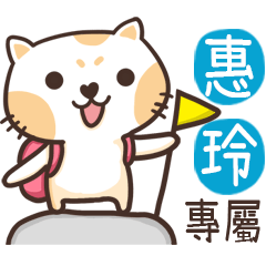 惠玲_專屬姓名貼_3