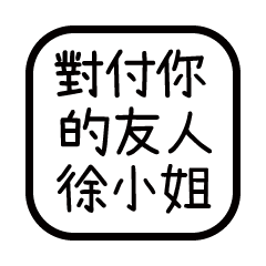 對付你的友人-徐小姐